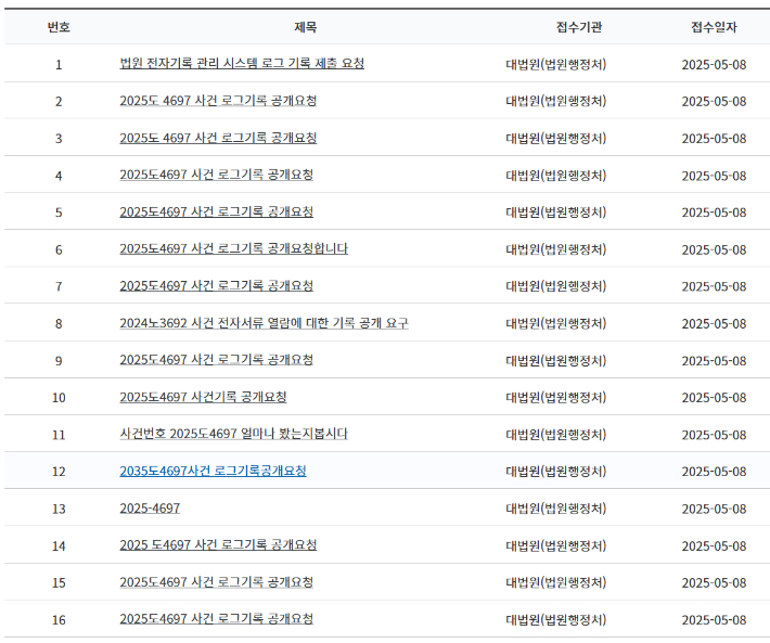 대한민국 법원 사법정보공개포털 정보공개청구 게시목록 게시판 화면 캡처