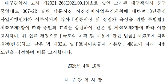 지난달 10일 대구시가 올린 대구 남문시장 정비사업 추진계획 승인 실효 고시. 대구시 제공