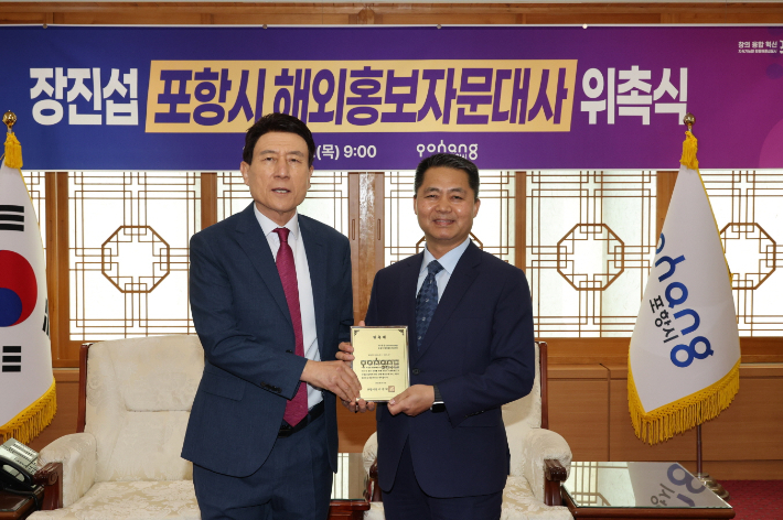 이강덕 포항시장, 장진섭 해외홍보자문대사(왼쪽부터). 포항시 제공