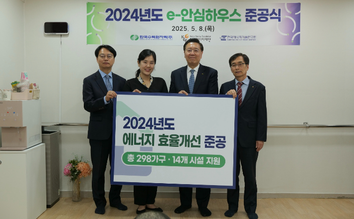 한수원이 취약계층 에너지 효율 개선 사업인 e-안심하우스 준공식을 개최했다. 한수원 제공