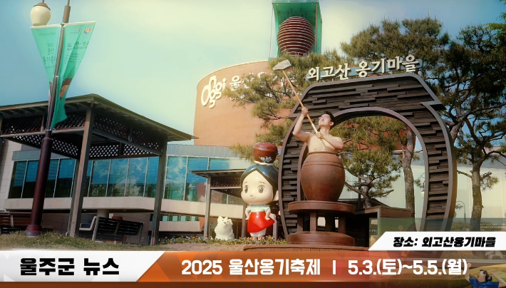 울산옹기축제 '옹기맨' 홍보영상. 울주군 제공