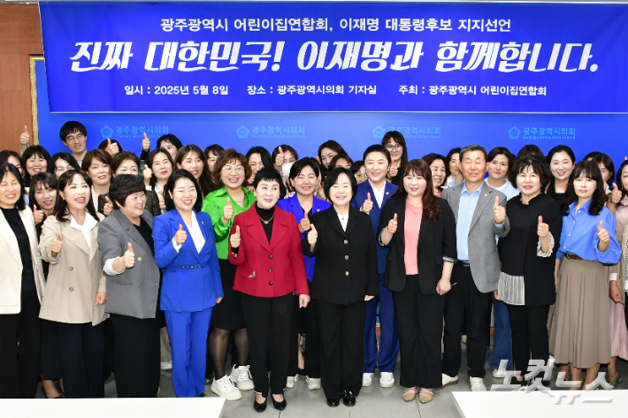 광주광역시 어린이집 연합회 대표단은 8일 광주시의회에서 기자회견을 개최하고 더불어민주당 이재명 대통령 후보 공식 지지를 선언한 후 기념사진을 찍고 있다. 김형로 기자