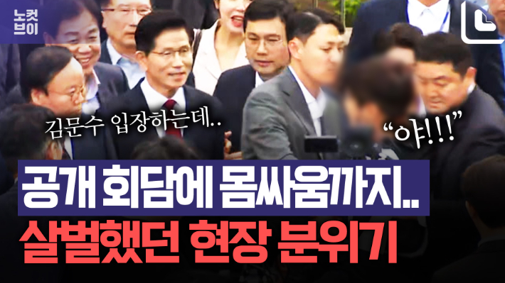 김문수·한덕수, 2차 단일화 회동에 쏟아진 야유·고성…몸싸움까지?[노컷브이]