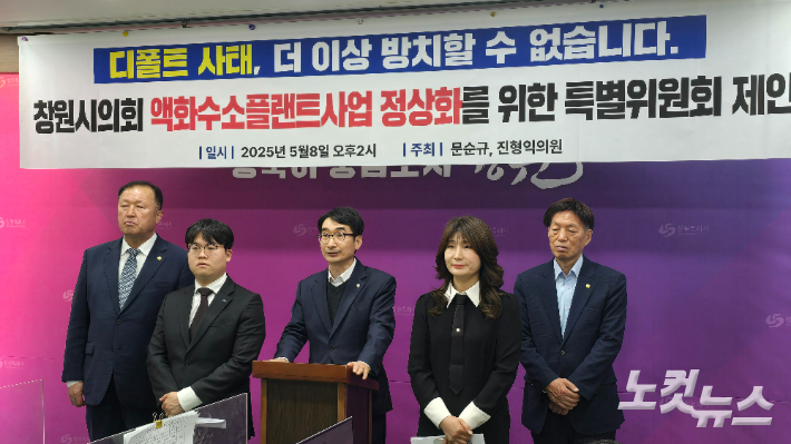 더불어민주당 창원시의원단이 8일 창원시청 기자실에서 기자회견을 열고 액화수소플랜트 사업 정상화를 위한 특별위원회를 제안했다. 이상현 기자