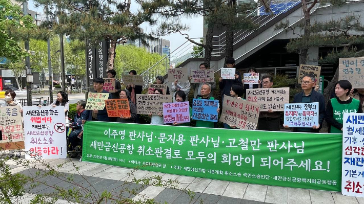 새만금신공항 백지화 공동행동은 지난 8일 서울행정법원 앞에서 기자회견을 열고,  재판부가 새만금신공항 기본계획에 대한 취소 판결을 내릴 것을 촉구했다. 새만금신공항 백지화 공동행동 제공 