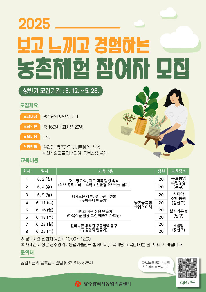 광주광역시 농업기술센터는 농업·농촌의 가치를 시민과 공유하고, 농촌융복합산업에 대한 인식을 높이기 위해 '2025년 보고 느끼고 경험하는 농촌체험 교육' 상반기 참여자를 모집한다. 광주시 제공
