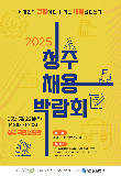 청주시, 22일 '청주채용박람회' 개최…800명 이상 채용