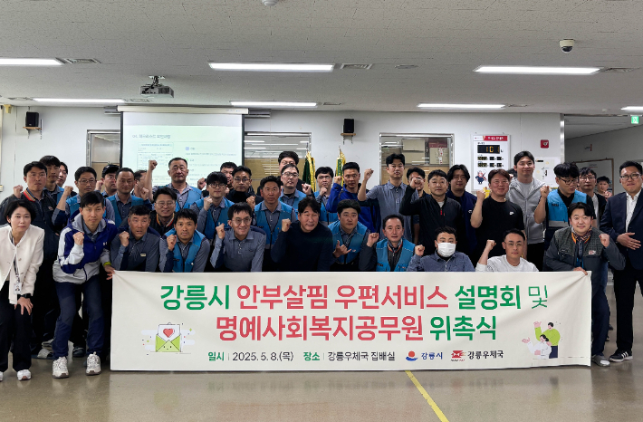 강릉시는 지난 8일 강릉우체국과 함께 '안부살핌 우편서비스'의 인적 안전망(집배원) 대상 사업설명회를 열고 지역 내 집배원 전원을 명예사회복지공무원으로 위촉했다. 강릉시 제공