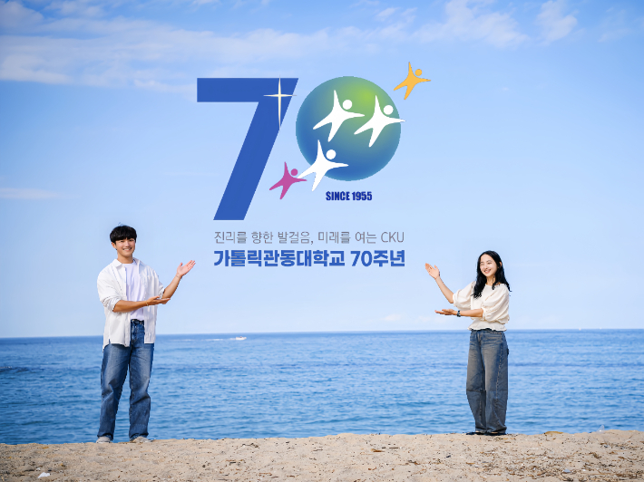 가톨릭관동대, '70주년' 엠블럼 선정…