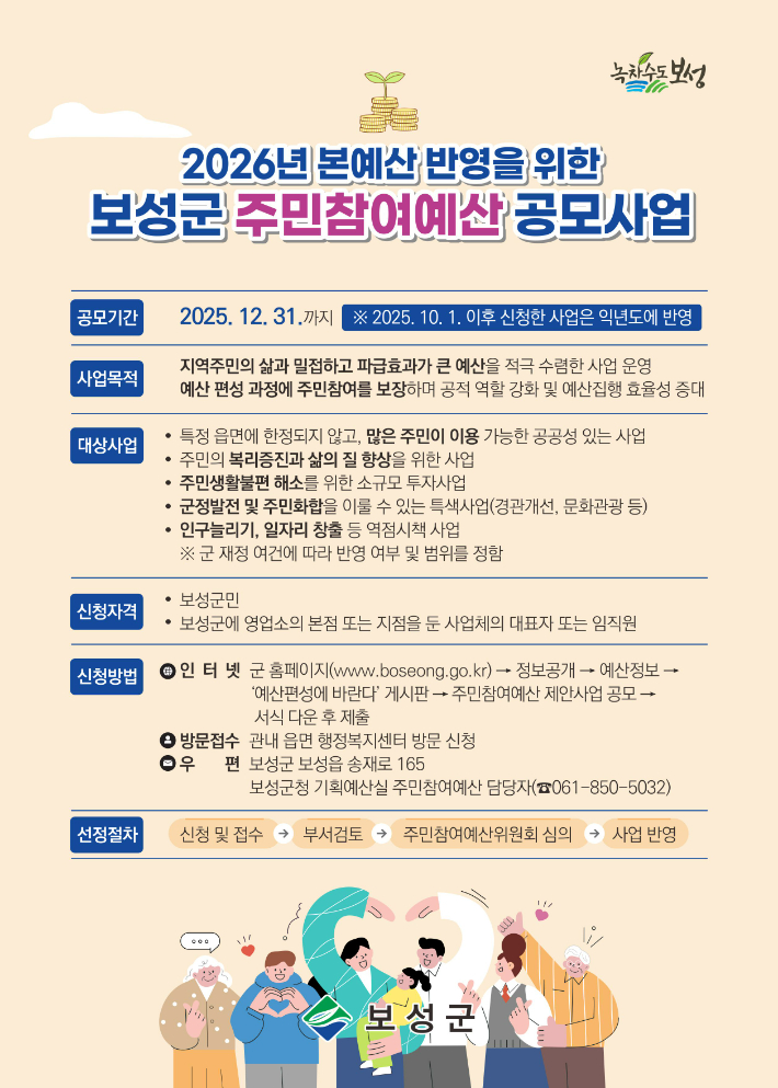 보성군 주민참여 예산 상시 접수