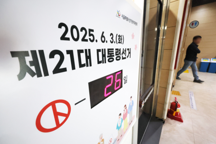 8일 서울 종로구 서울시선관위에 21대 대통령선거일 까지 남은 일자가 표시돼 있다. 연합뉴스