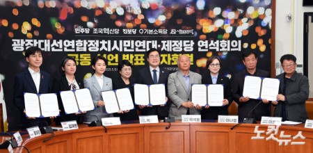광장대선연합정치시민연대-제정당 연석회의 공동 선언 발표