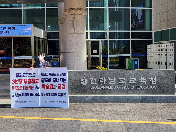 보성 홍지중고등학교 교사, '부당해고' 주장 전남교육청 1인 시위