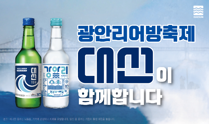 대선주조, 제23회 광안리어방축제 성공 개최 지원 나서