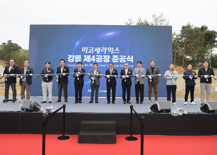 미코세라믹스가 9일 강원 강릉시 사천면 방동리 강릉과학산업단지에서 강릉 제4공장 준공식을 개최했다. 강릉시 제공