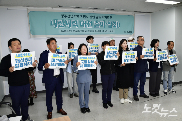 광주전남 시민사회단체는 9일 광주시의회 시민 소통실에서 기자회견을 열고 "내란 정당, 범죄 소굴 국민의힘을 해체하는 것이 내란 종식의 출발점이다"라며 손팻말을 들고 있다. 김형로 기자 