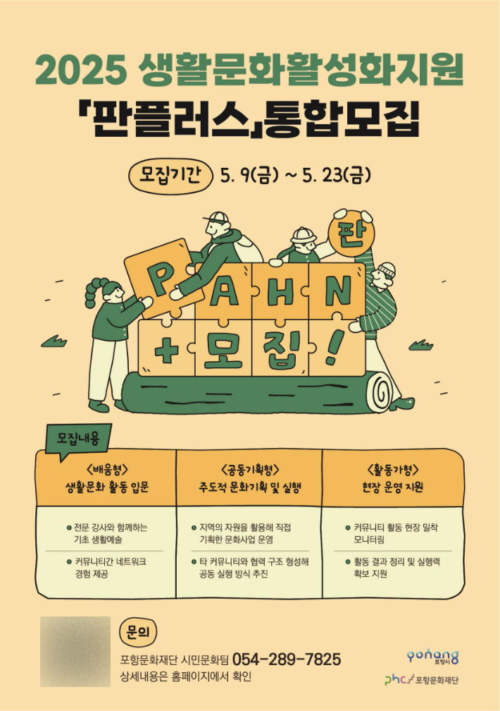 포항문화재단, 생활문화 통합지원사업 판플러스 23일까지 접수