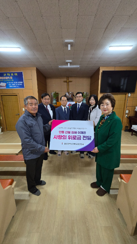 울기총, 산불 피해 안동 하국곡교회 찾아 위로와 성금 전달
