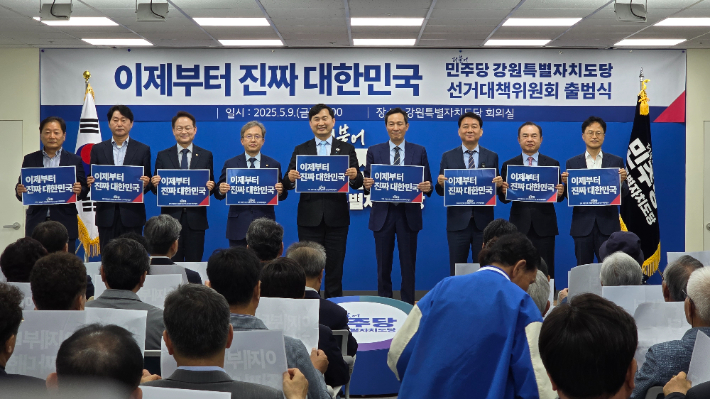 더불어민주당 강원도당(위원장 김도균)은 지난 9일 오후 도당 회의실에서 '이제부터 진짜 대한민국 강원도당 선거대책위원회' 출범식을 개최했다. 더불어민주당 강원도당 제공