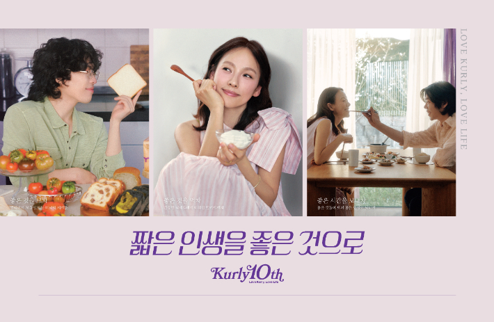 '짧은 인생을 좋은 것으로'…10주년 컬리, 이효리 이상순 이찬혁 CF 공개. 컬리 제공