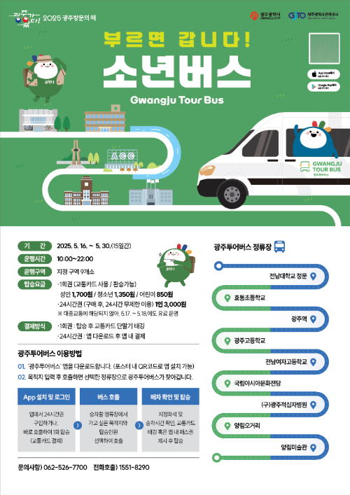 광주광역시는 광주관광공사와 함께 5·18민주화운동 사적지와 한강 작가의 소설 '소년이 온다'의 배경지를 순회하는 '소년버스'를 16일부터 30일까지 운행한다. 광주시 제공