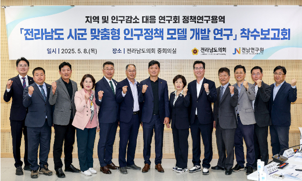 전라남도의회 지역 및 인구감소 대응 연구회(대표 의원 이현창)는 지난 8일 도의회에서 '전라남도 시군 맞춤형 인구정책 모델 개발 연구' 연구용역 착수보고회를 가졌다. 전남도의회 제공