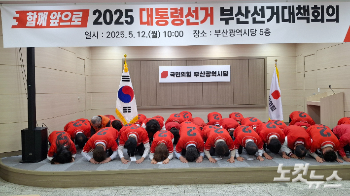 12일 선거운동 첫날, 국민의힘 부산시당 선대위는 1차 회의에 앞서 김문수 후보로의 교체 과정에서 비롯된 당 내홍에 대한 사과의 의미로 절을 하고 있다. 강민정 기자