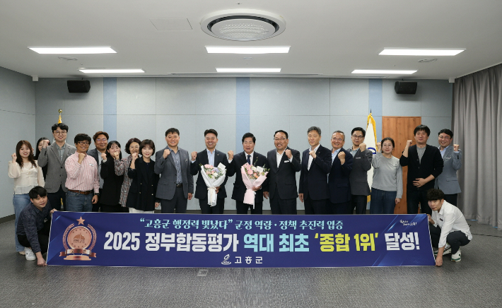 '2025년 정부합동평가' 역대 최초 '종합 1위' 달성을 자축하고 있다. 고흥군 제공