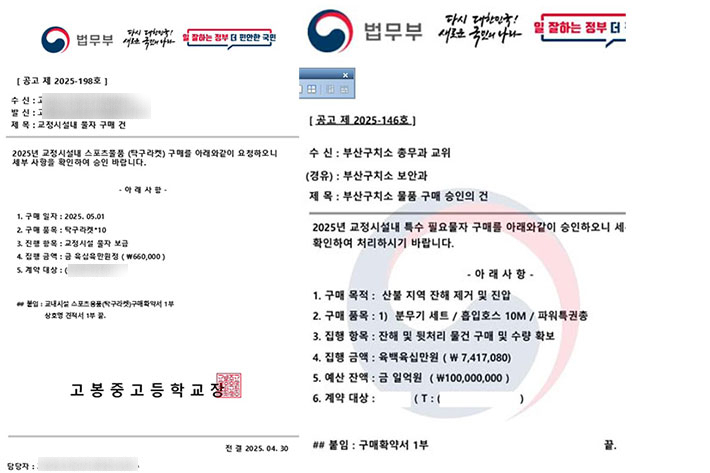 [단독]220여건 치밀한 범행…구치소 넘어 소년원까지 법무부 사칭 기승[오목조목]
