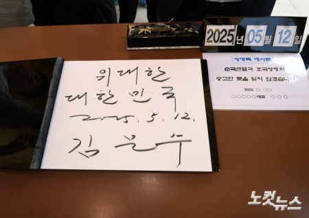 김문수 후보가 국립대전현충원에 남긴 