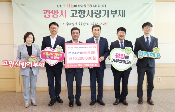 광주은행 임직원들은 12일 광양시에 고향사랑 기부금 1020만 원을 전달했다. 광양시 제공 