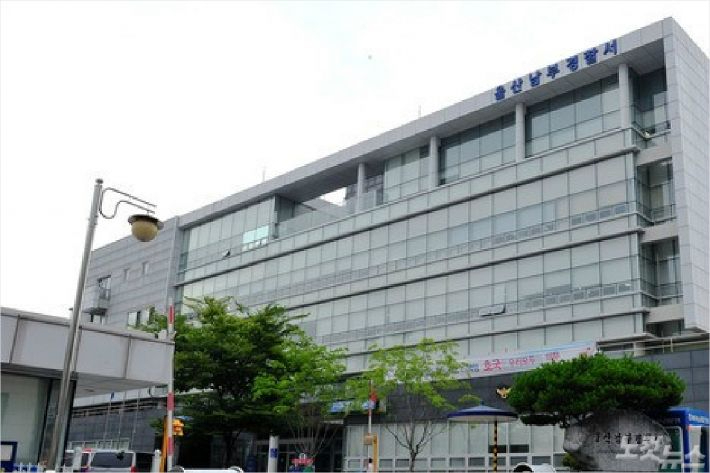 울산 남부경찰서 전경. CBS노컷뉴스 자료