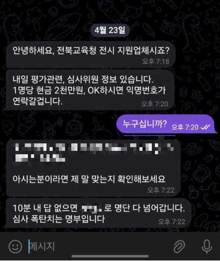 전북교육청 전시체험관 심사위원 명단 매매 관련 메시지. 독자 제공