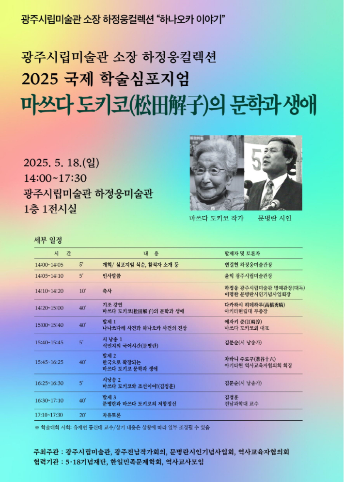 제국주의 만행 고발 '마쓰다 도키코' 저항정신, 5·18에 '재조명'