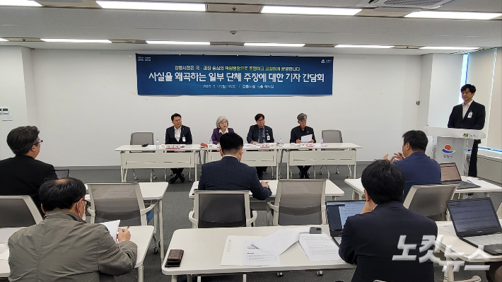 사실 왜곡하는 일부 단체 주장에 대한 기자간담회. 전영래 기자