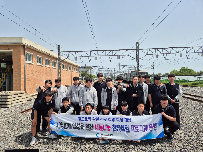 광주교통공사는 최근 광주시 광산구 옥동 차량기지에서 지역의 철도토목분야 진로를 희망하는 지역 고등학생들을 대상으로 '선로 시설물 유지관리 현장 체험'을 실시했다고 12일 밝혔다. 광주교통공사 제공