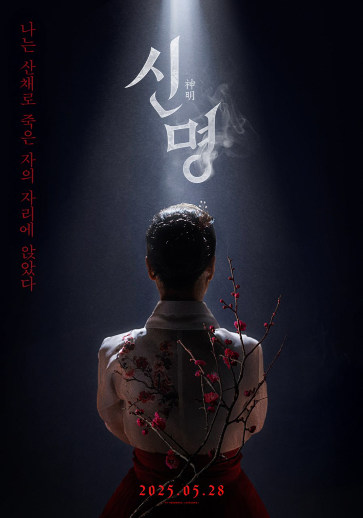 김건희 '주술 영부인' 저격…김규리 주연 '신명' 28일 온다