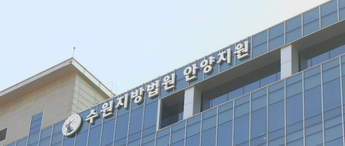 수원지법 안양지원 청사 전경. 연합뉴스