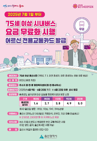 울산시, 7월부터 75세 시민 시내버스 요금 무료화