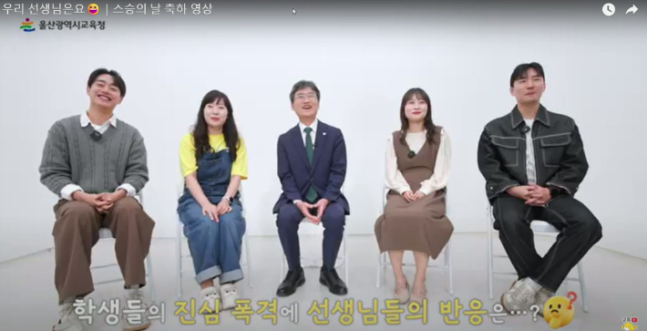 "모든 선생님께 존경을" 울산교육청, 스승의 날 감사 영상