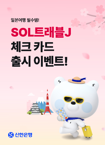 SOL트래블J 체크카드 출시. 신한은행 제공