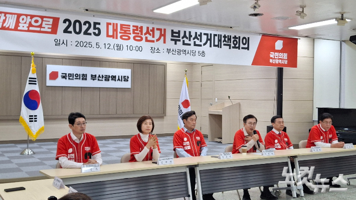 12일 열린 국민의힘 부산선거대책위원회 1차 회의에 현역 국회의원 17명 중 정동만, 백종헌, 김미애, 주진우 의원 4명만 참석해, 친한동훈계로 분류되는 조경태, 정연욱, 정성국 의원이 13일 김문수 후보가 참석하는 발대식에 모습을 드러낼지 주목된다. 사진은 1차 회의 모습. 강민정 기자