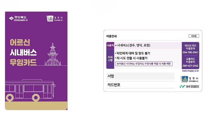 경주시가 오는 7월부터 시행하는 '70세 이상 어르신 시내버스 무료 이용제'에 사용하는 전용 교통카드. 경주, 포항, 영덕 등 인접 지역의 시내버스에서 사용할 수 있으며, 부정 사용 시 이용이 제한된다. 경주시 제공