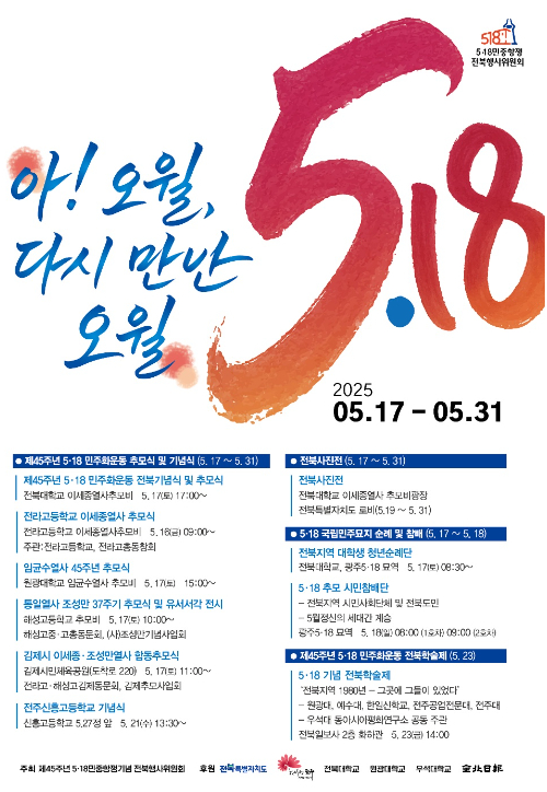 전북지역 5·18민중항쟁 기념행사 포스터. 제45주년 5·18민중항쟁기념 전북행사위원회 제고