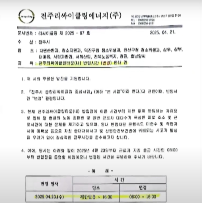 전주리싸이클링타운 측이 전주시 등에 보낸 공문 내용. 전주MBC뉴스데스크 유튜브 영상 캡처.