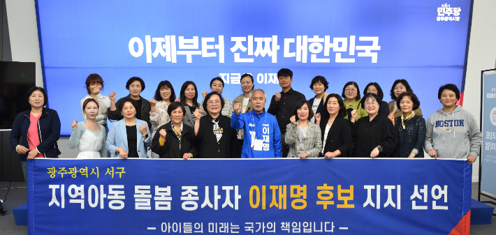 광주 서구 지역 아동 돌봄 종사자 140여 명이 13일 더불어민주당 광주 선대위 연락사무소에서 이재명 후보 지지를 선언했다. 더불어민주당 광주광역시당 제공