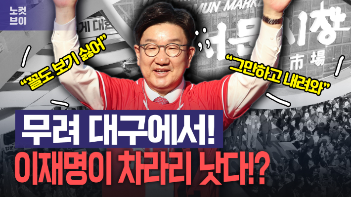 국힘의 굴욕, 대구에서 '이재명이 차라리 낫다'라고요?[노컷브이]