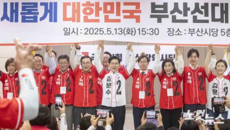 국민의힘 부산시당 선대위 출정식