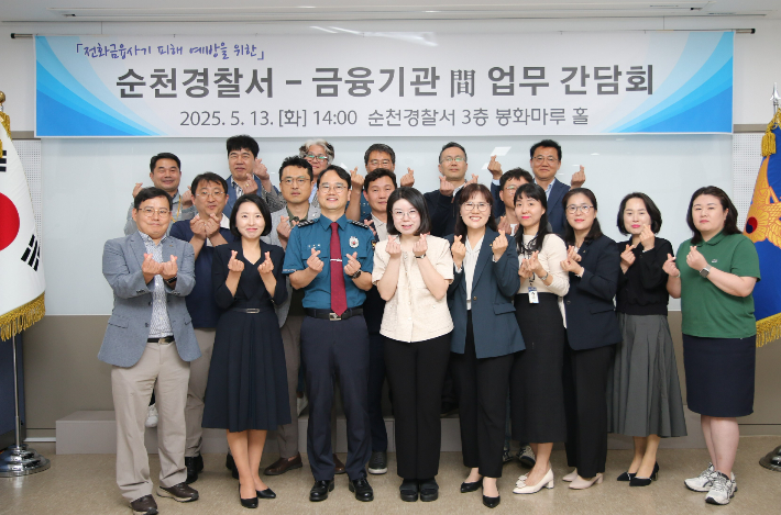 순천경찰서-금융기관, 전화금융사기 예방 간담회