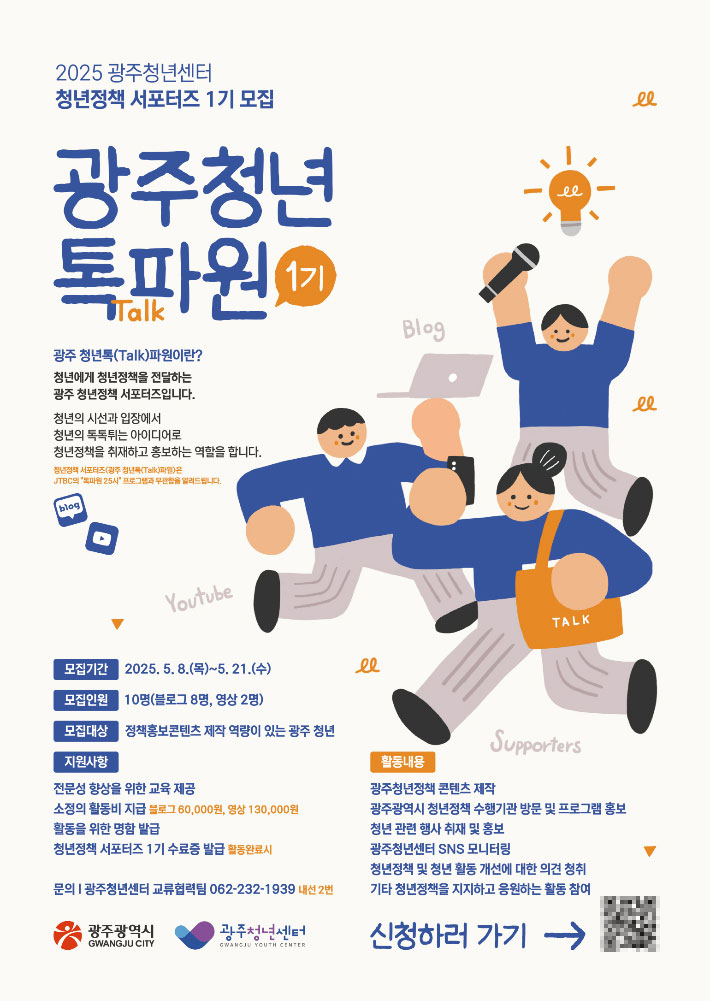 광주광역시는 광주 청년정책을 청년의 눈높이에 맞게 알리기 위해 청년정책 서포터즈인 '광주청년톡파원'을 운영하고, 오는 21일까지 참여자를 모집한다. 광주시 제공